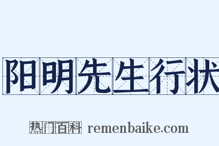 阳明先生行状是什么意思的图片